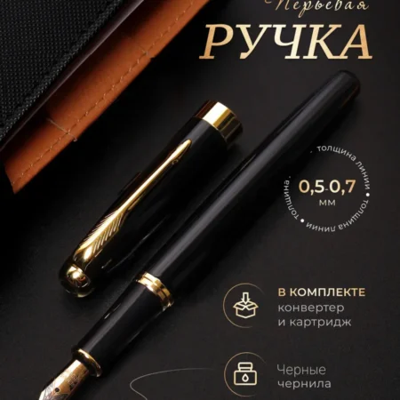 Ручка перьевая металлическая с черными чернилами