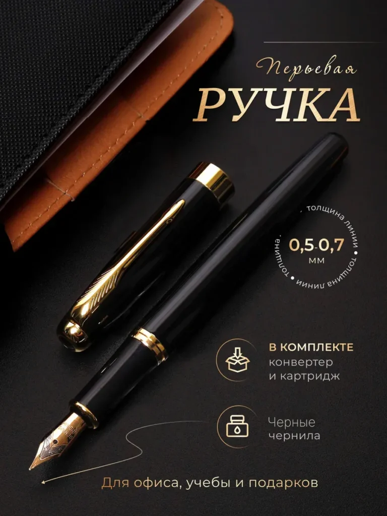 Ручка перьевая металлическая с черными чернилами