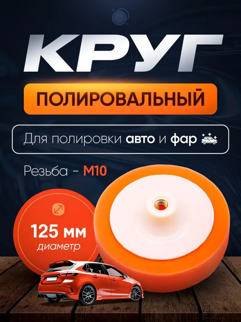 Круг полировальный 125 мм М10 оранжевый