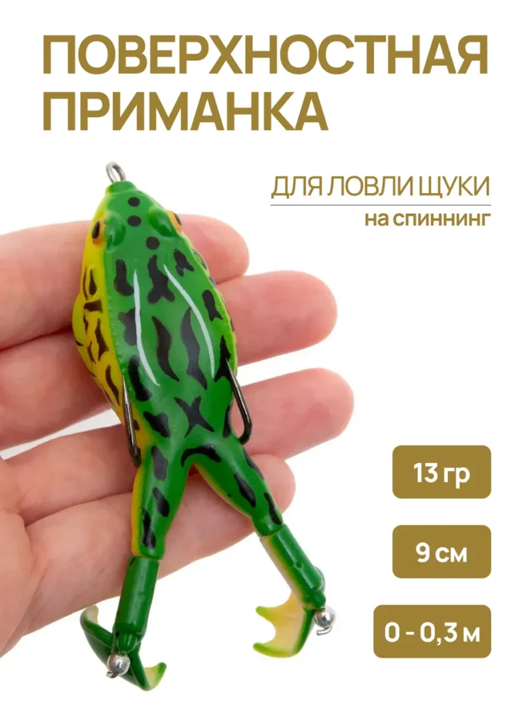 Приманка лягушка незацепляйка 9 см 13 г на щуку