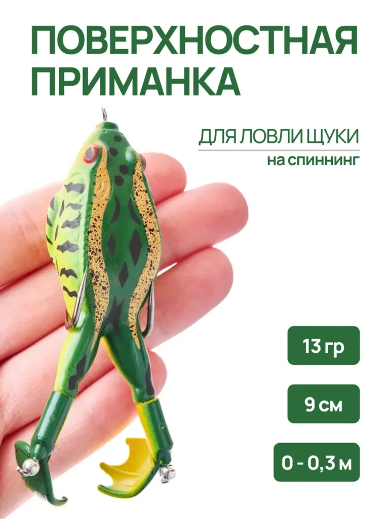 Приманка лягушка поверхностная 9 см 13 г на щуку