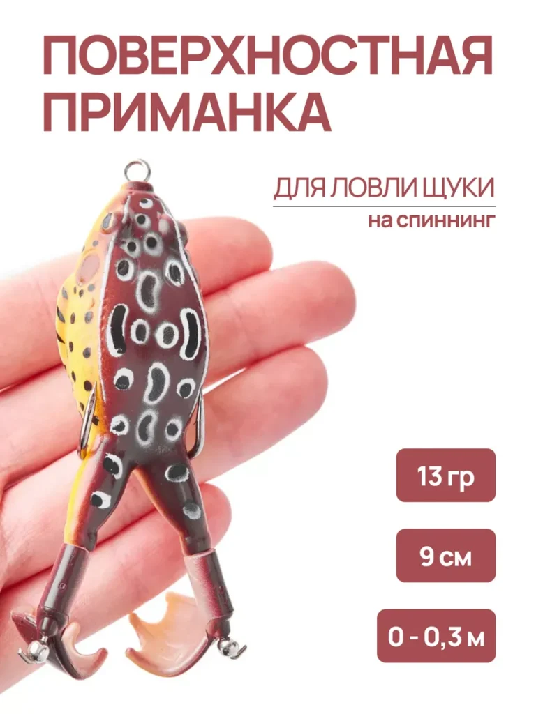 Приманка поверхностная для спининга "Лягушка" 9 см 13 г