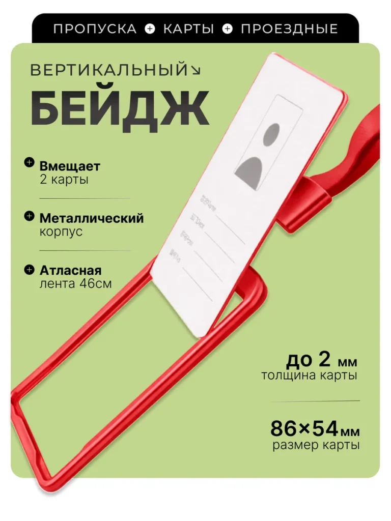 Бейдж для пропуска с лентой двухсторонний вертикальный