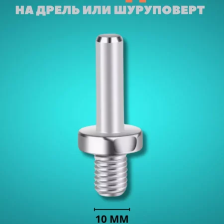 Переходник на шуруповерт дрель М10 10 мм