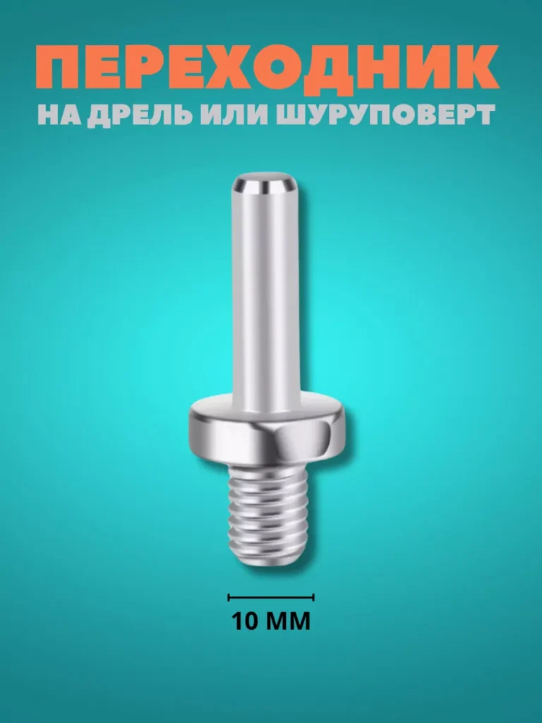 Переходник на шуруповерт дрель М10 10 мм