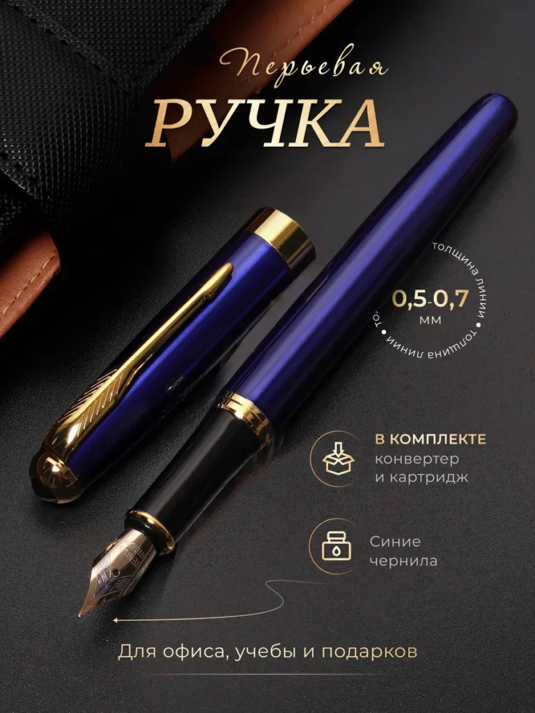 Ручка перьевая металлическая с синими чернилами