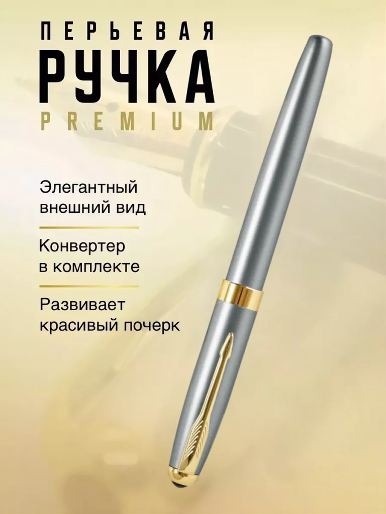Перьевая ручка с чернилами синяя из стали