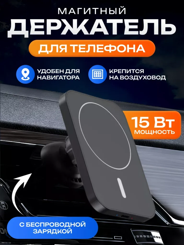 Держатель с беспроводной зарядкой 15 Вт MagSafe для авто