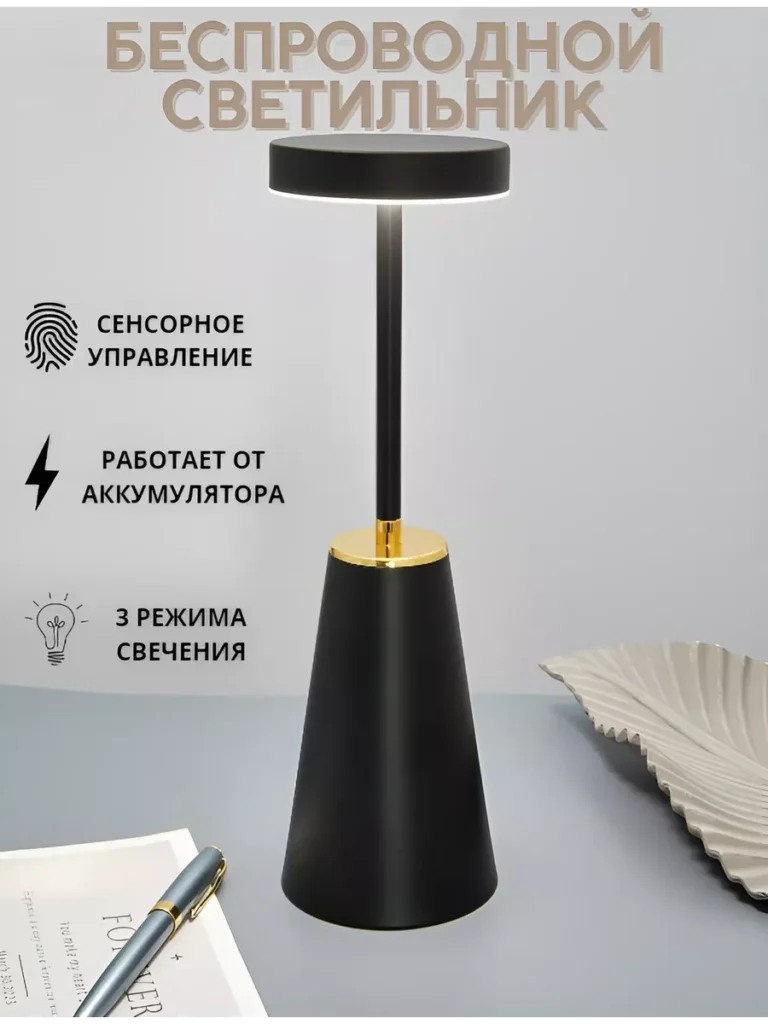 Лампа настольная сенсорный с беспроводной зарядкой